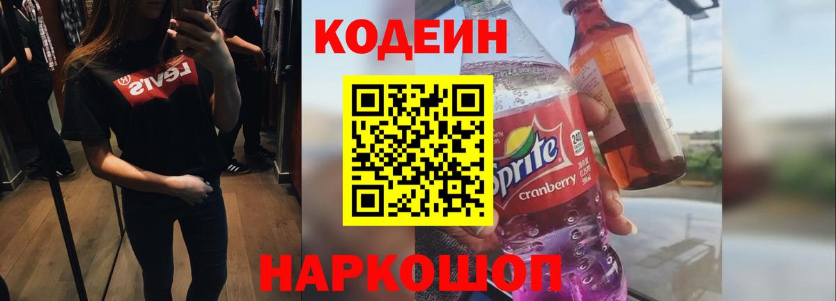 Кодеин Purple Drank Кулебаки